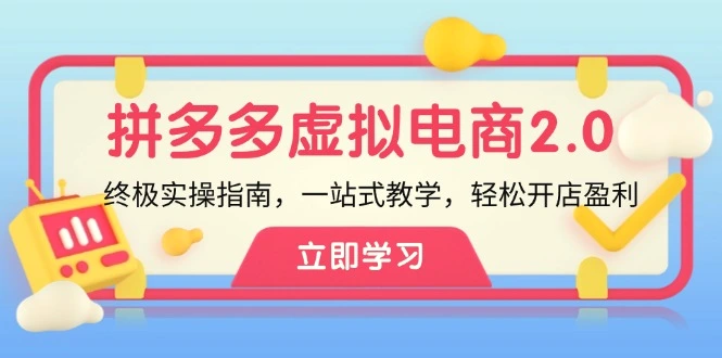 拼多多虚拟项目2.0：终极实操指南，一站式教学，轻松开店盈利-臭虾米项目网