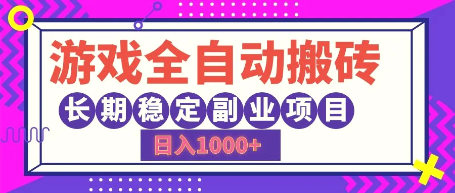 游戏全自动搬砖，日入1000 ，长期稳定副业项目-臭虾米项目网