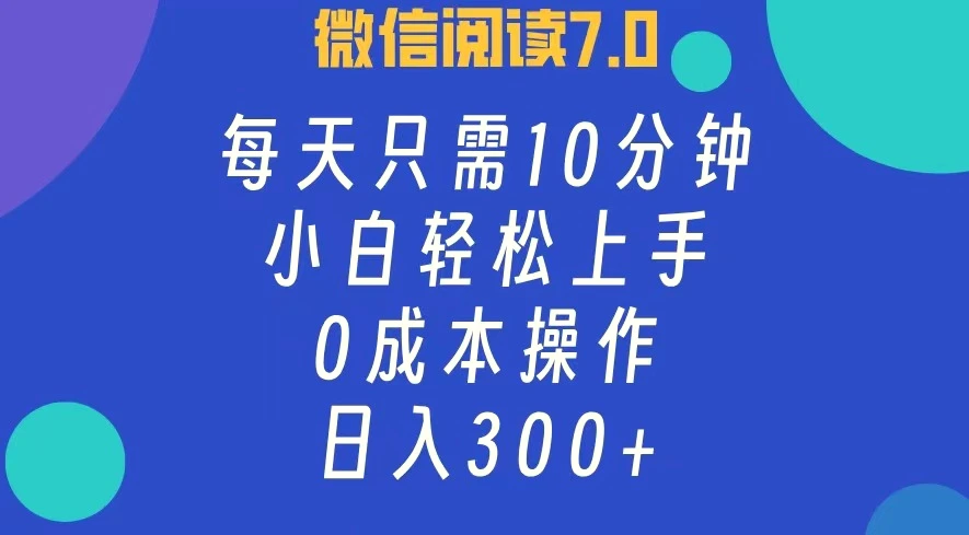 微信阅读7.0，每日10分钟，日入300 ，0成本小白即可上手-臭虾米项目网