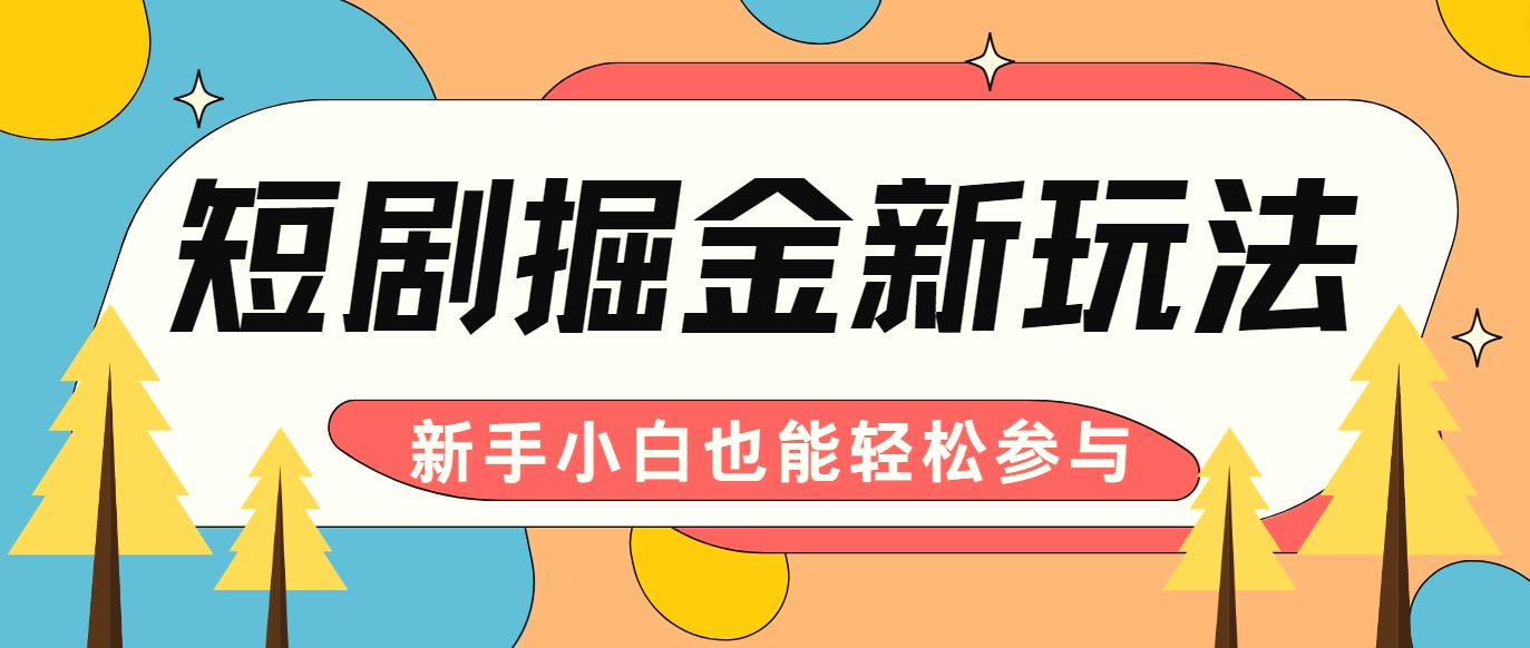 短剧掘金新玩法AI自动剪辑，新手小白也能轻松上手，月入千元！-臭虾米项目网