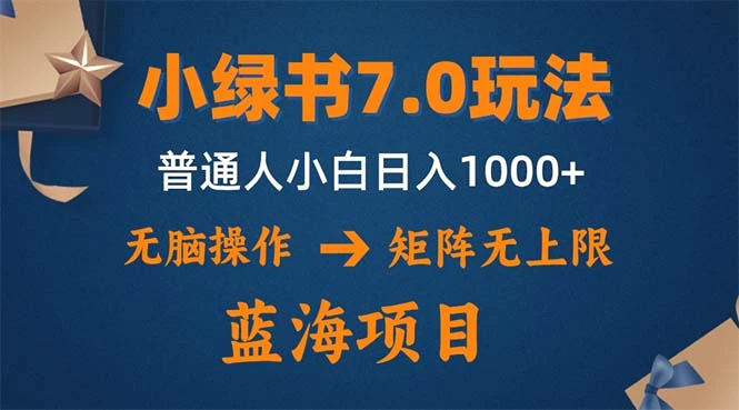 小绿书7.0新玩法，矩阵无上限，操作更简单，单号日入1000-臭虾米项目网