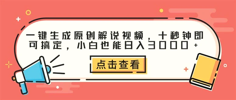 一键生成原创解说视频，十秒钟即可搞定，小白也能日入3000-臭虾米项目网