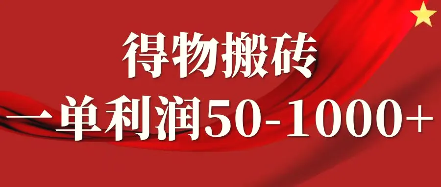 一单利润501000 ，得物搬砖项目无脑操作，核心实操教程-臭虾米项目网