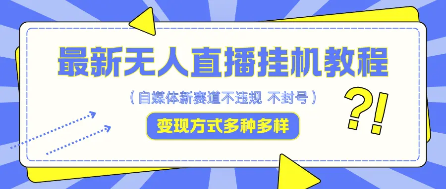 最新无人直播挂机教程，可自用可收徒，收益无上限，一天啥都不干光靠收徒变现5000-臭虾米项目网