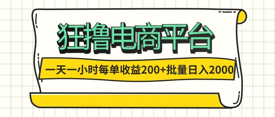 一天一小时狂撸电商平台每单收益200 批量日入2000-臭虾米项目网