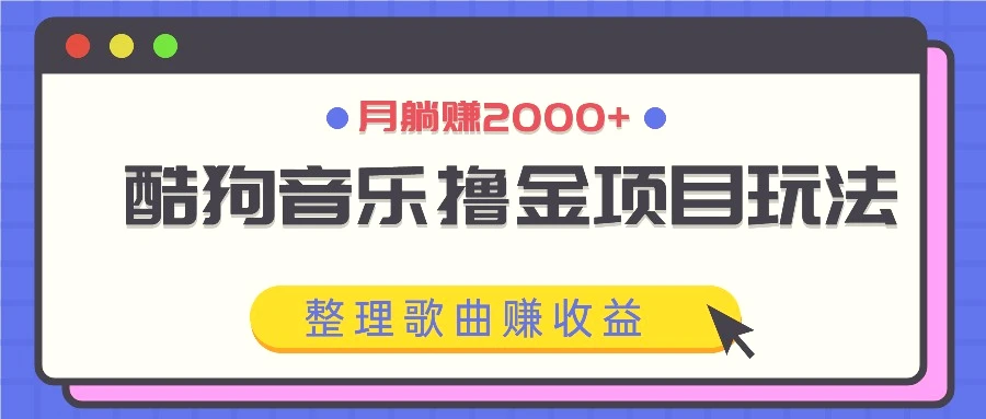 酷狗音乐撸金项目玩法，整理歌曲赚收益，月躺赚2000-臭虾米项目网