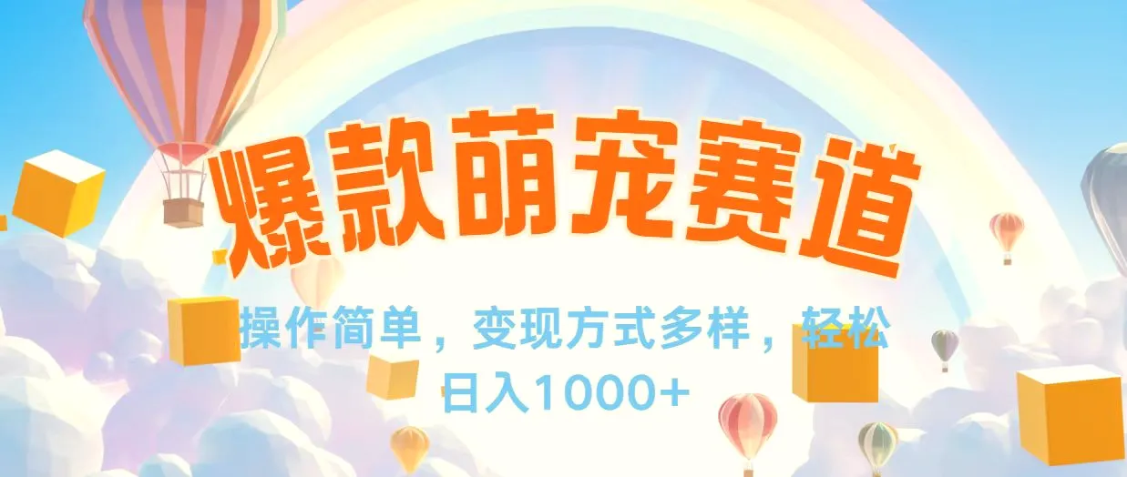 视频号爆款赛道，操作简单，变现方式多，轻松日入1000-臭虾米项目网