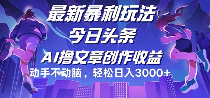 今日头条最新暴利玩法，动手不动脑轻松日入3000-臭虾米项目网