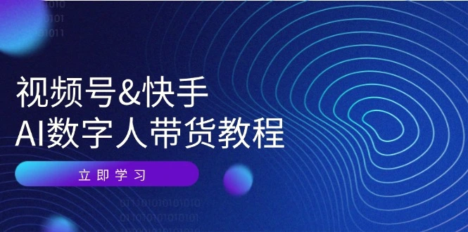 视频号&快手AI数字人带货教程：认知、技术、运营、拓展与资源变现-臭虾米项目网