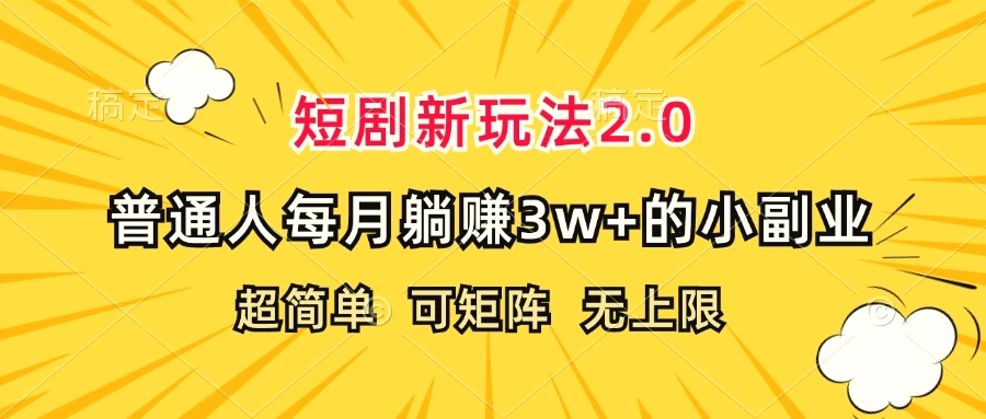 短剧新玩法2.0，超简单，普通人每月躺赚3w 的小副业-臭虾米项目网