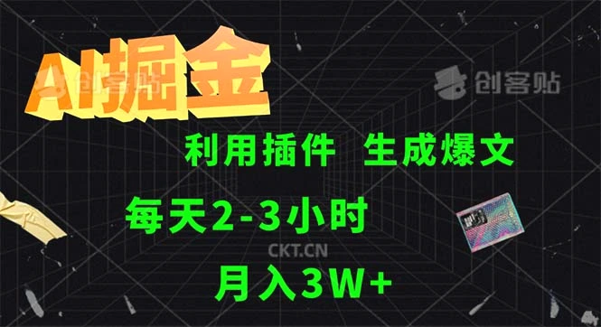 AI掘金，利用插件，每天干23小时，采集生成爆文多平台发布，一人可管…-臭虾米项目网