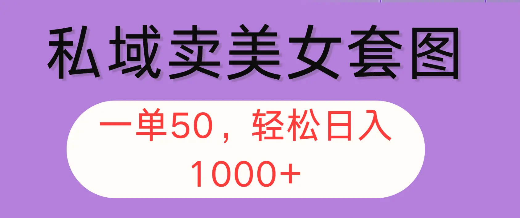 私域卖美女套图，全网各个平台可做，一单50，轻松日入1000-臭虾米项目网