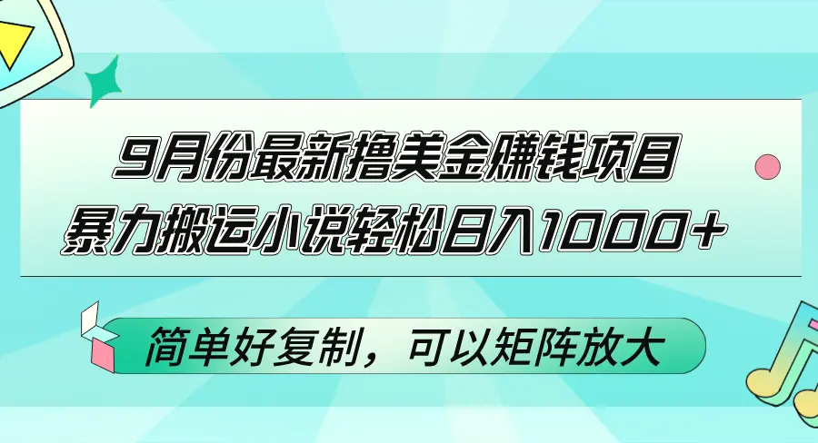 9月份最新撸美金赚钱项目，暴力搬运小说轻松日入1000 ，简单好复制可以…-臭虾米项目网