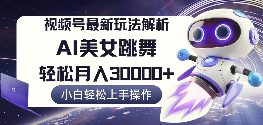 视频号最新暴利玩法解析，小白也能轻松月入30000-臭虾米项目网