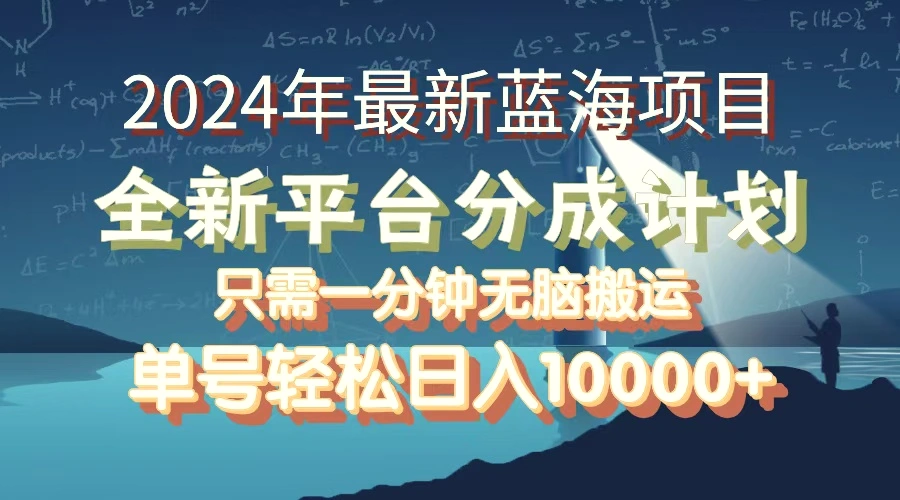 2024年最新蓝海项目，全新分成平台，可单号可矩阵，单号轻松月入10000-臭虾米项目网