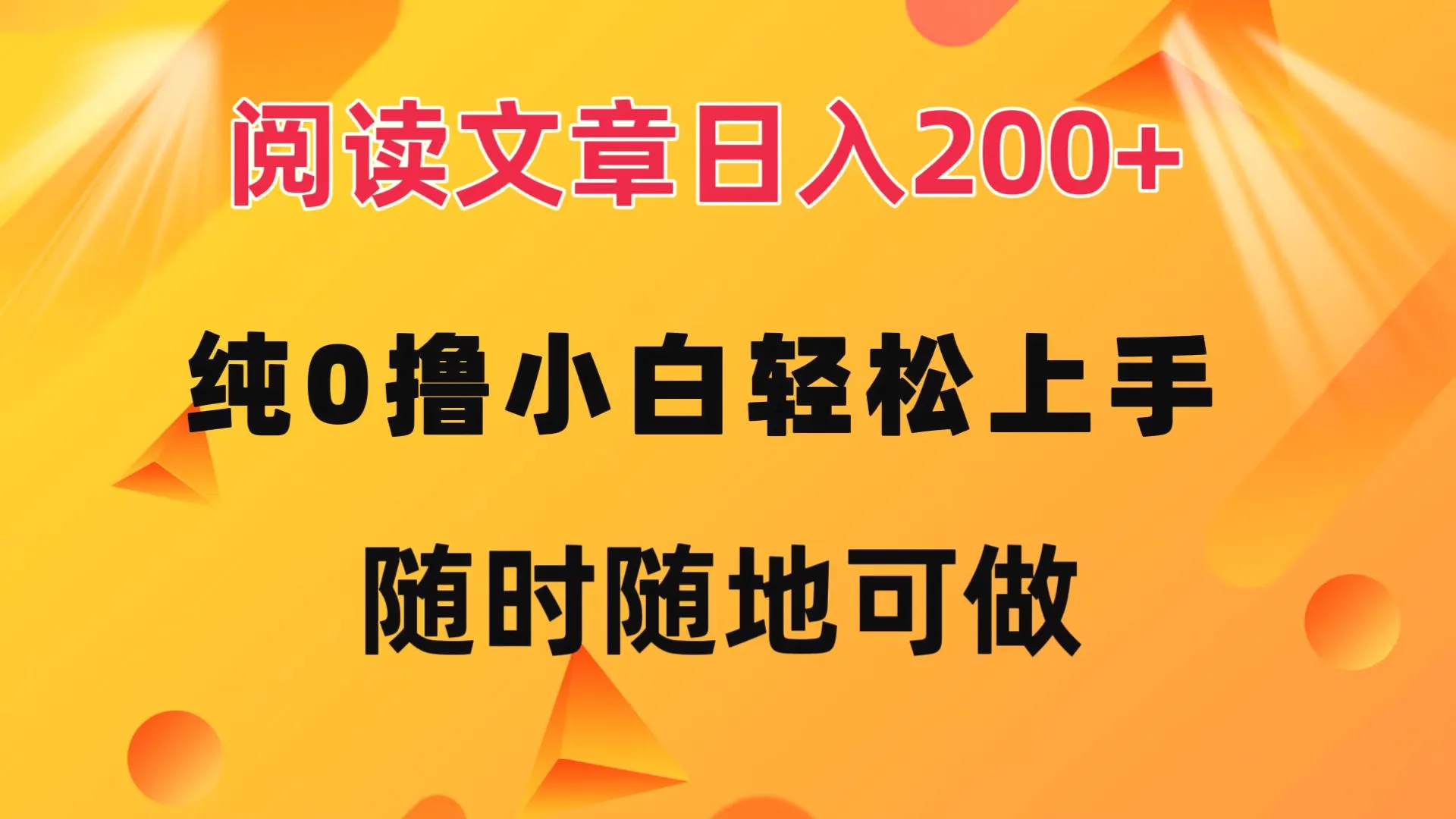 阅读文章日入200 纯0撸小白轻松上手随时随地可做-臭虾米项目网