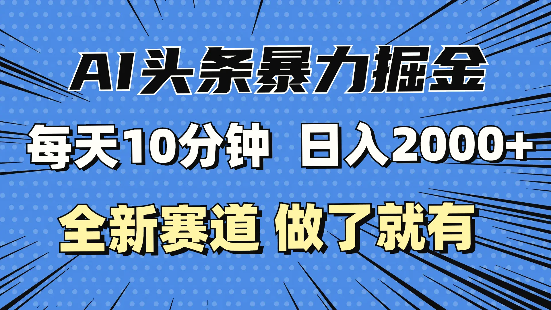 最新AI头条掘金，每天10分钟，做了就有，小白也能月入3万-臭虾米项目网