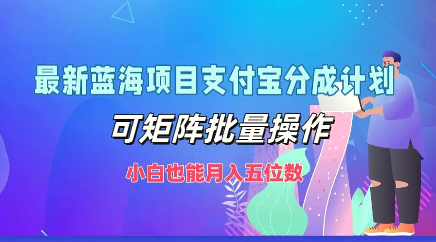 最新蓝海项目支付宝分成计划，可矩阵批量操作，小白也能月入五位数-臭虾米项目网