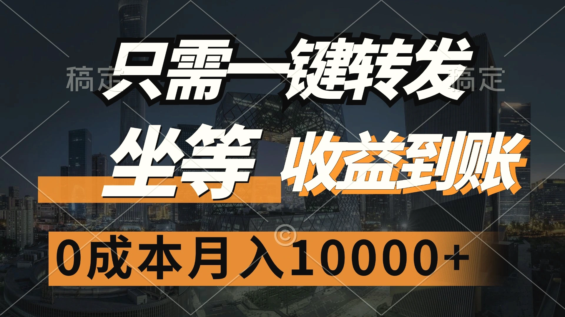 只需一键转发，坐等收益到账，0成本月入10000-臭虾米项目网