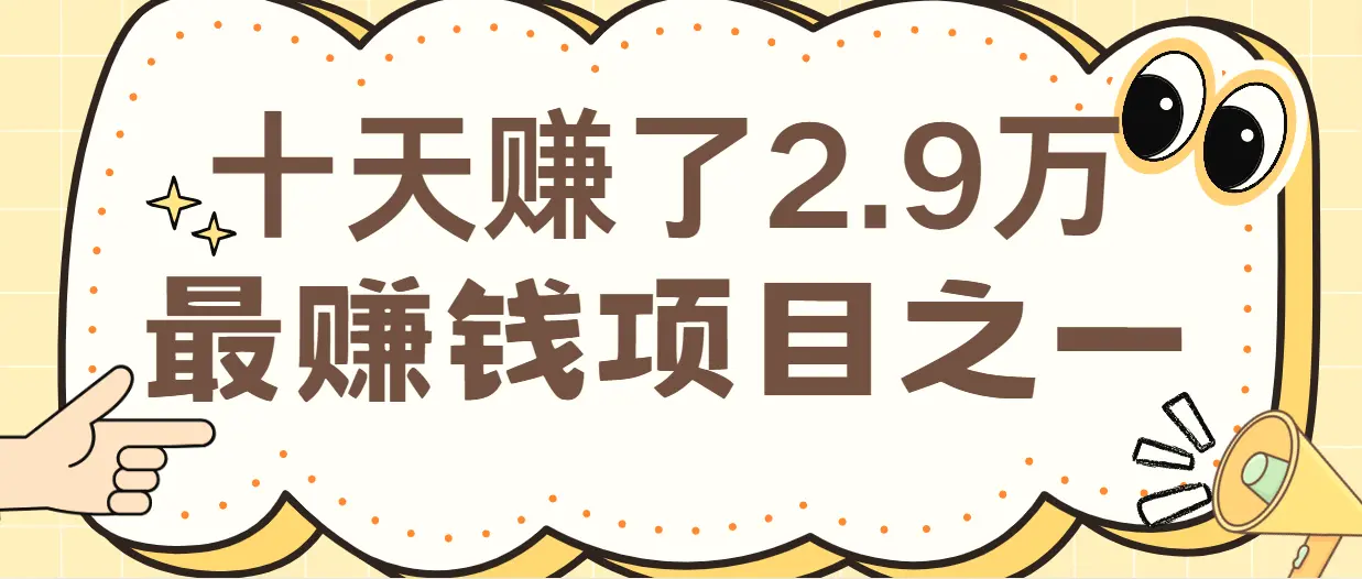 闲鱼小红书最赚钱项目之一，纯手机操作简单，小白必学轻松月入6万-臭虾米项目网