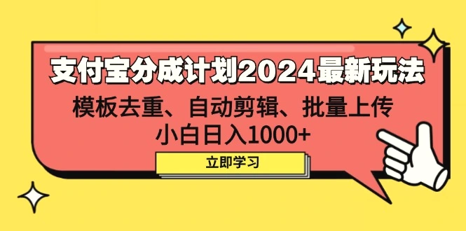 支付宝分成计划2024最新玩法模板去重、剪辑、批量上传小白日入1000-臭虾米项目网