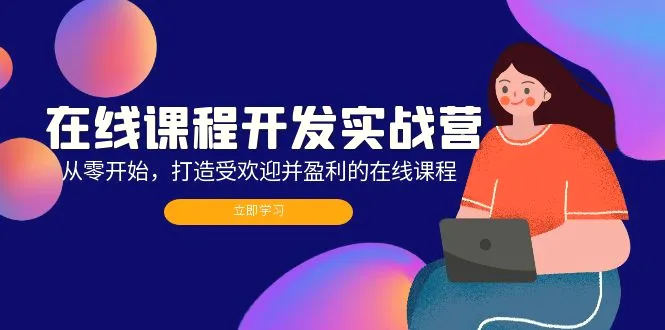 在线课程开发实战营：从零开始，打造受欢迎并盈利的在线课程（更新）-臭虾米项目网