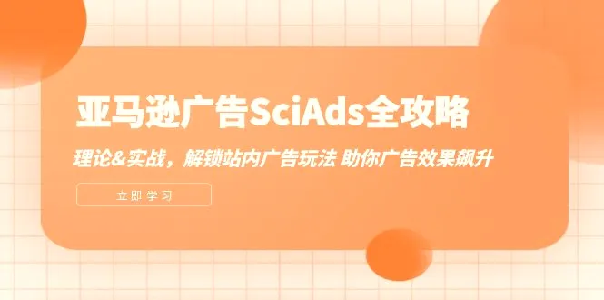 亚马逊广告SciAds全攻略：理论 实战，解锁站内广告玩法助你广告效果飙升-臭虾米项目网