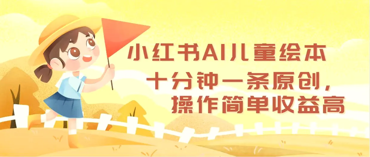 小红书AI儿童绘本，十分钟一条原创，操作简单收益高-臭虾米项目网