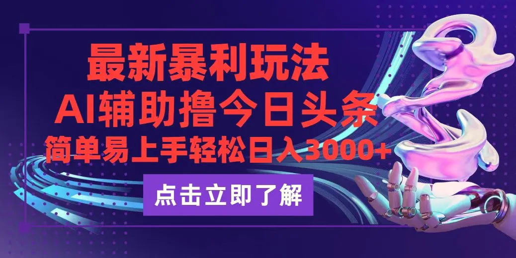 今日头条最新玩法最火，动手不动脑，简单易上手。轻松日入3000-臭虾米项目网