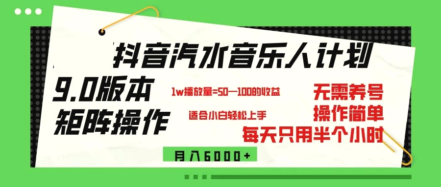 抖音汽水音乐计划9.0，矩阵操作轻松月入6000＋-臭虾米项目网