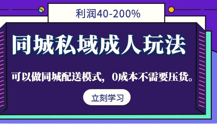 同城私域成人玩法，利润40200%，可以做同城配送模式，0成本不需要压货。-臭虾米项目网