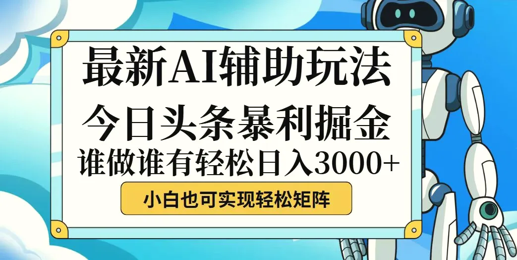 今日头条最新暴利掘金玩法，动手不动脑，简单易上手。小白也可轻松日入…-臭虾米项目网