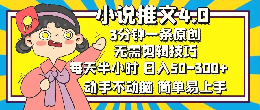 小说推文4.0，3分钟一条原创，每天半小时，日入50300 ，动手不动脑，…-臭虾米项目网