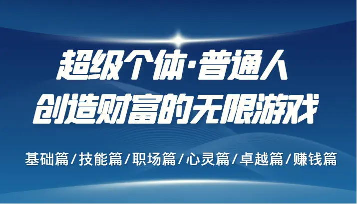 超级个体·普通人创造财富的无限游戏，基础篇/技能篇/职场篇/心灵篇/卓越篇/赚钱篇-臭虾米项目网