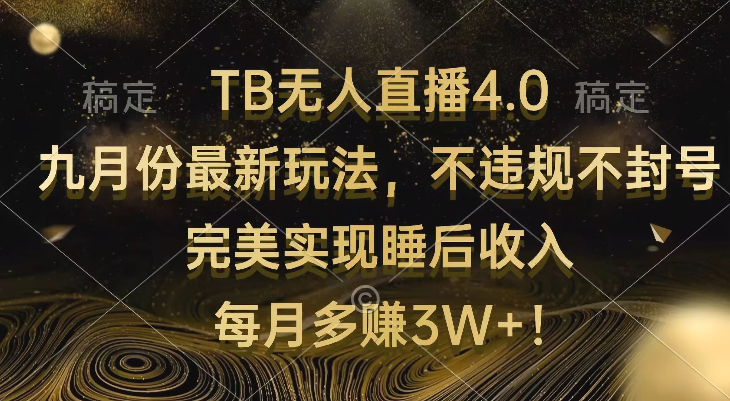 TB无人直播4.0九月份最新玩法不违规不封号完美实现睡后收入每月多赚3W-臭虾米项目网