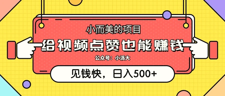 小而美的项目，给视频点赞就能赚钱，捡钱快，每日500-臭虾米项目网