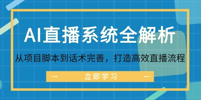 AI直播系统全解析：从项目脚本到话术完善，打造高效直播流程-臭虾米项目网