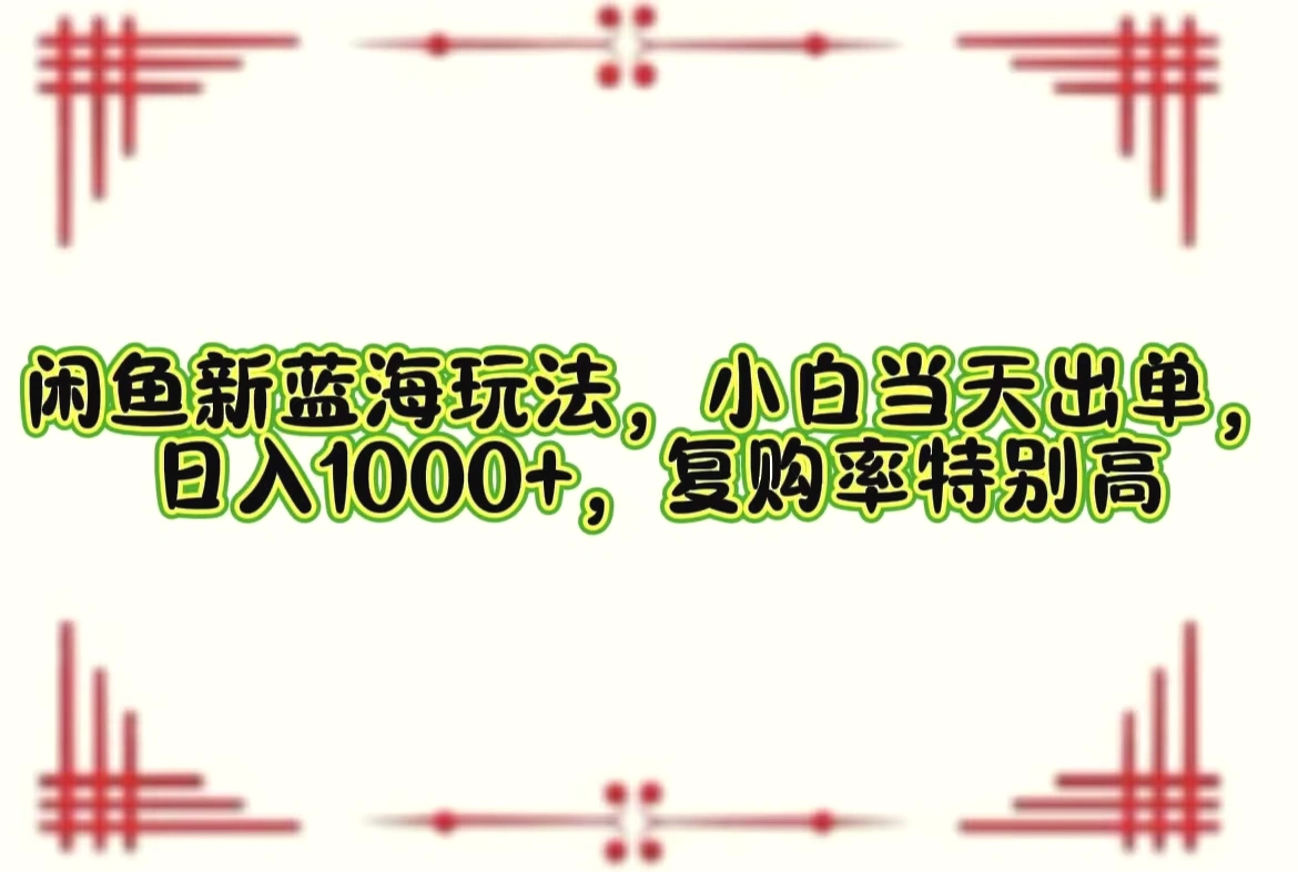 闲鱼新蓝海玩法，小白当天出单，日入1000 ，复购率特别高-臭虾米项目网