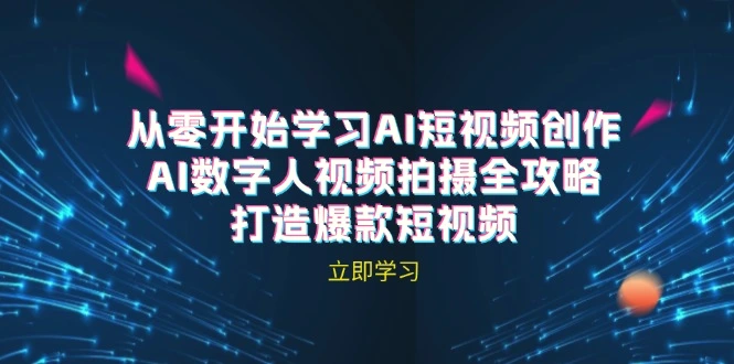 AI短视频创作AI数字人视频拍摄全攻略，打造爆款短视频（无水印课程）-臭虾米项目网