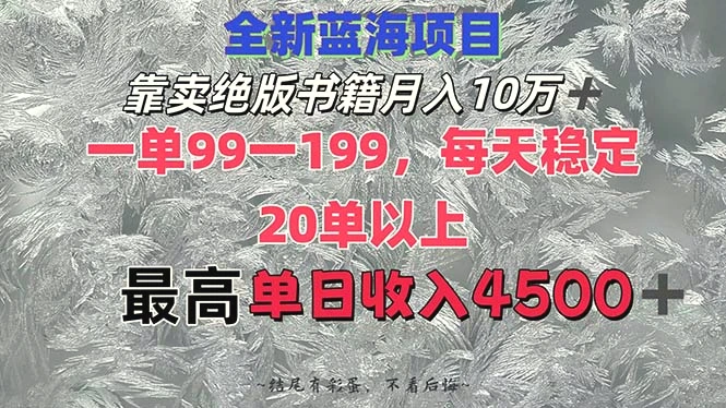 靠卖绝版书籍月入10W ,一单99199，一天平均20单以上，最高收益日入4500-臭虾米项目网