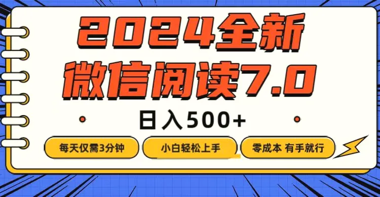 微信阅读7.0，每天3分钟，0成本有手就行，日入500-臭虾米项目网