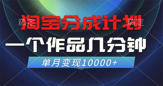 淘宝分成计划，一个作品几分钟，单月变现10000-臭虾米项目网