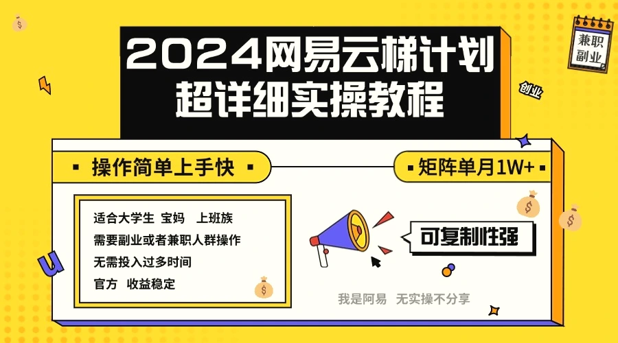 2024网易云梯计划实操教程小白轻松上手矩阵单月1w-臭虾米项目网