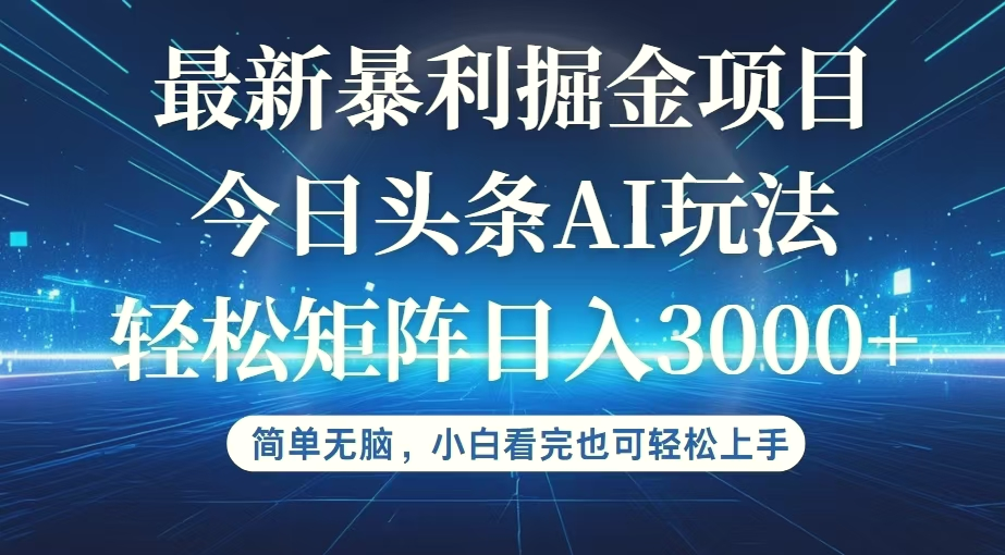 今日头条最新暴利掘金AI玩法，动手不动脑，简单易上手。小白也可轻松矩…-臭虾米项目网