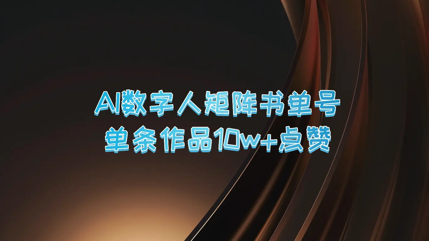 AI数字人矩阵书单号单条作品10万 点赞，上万销量！-臭虾米项目网