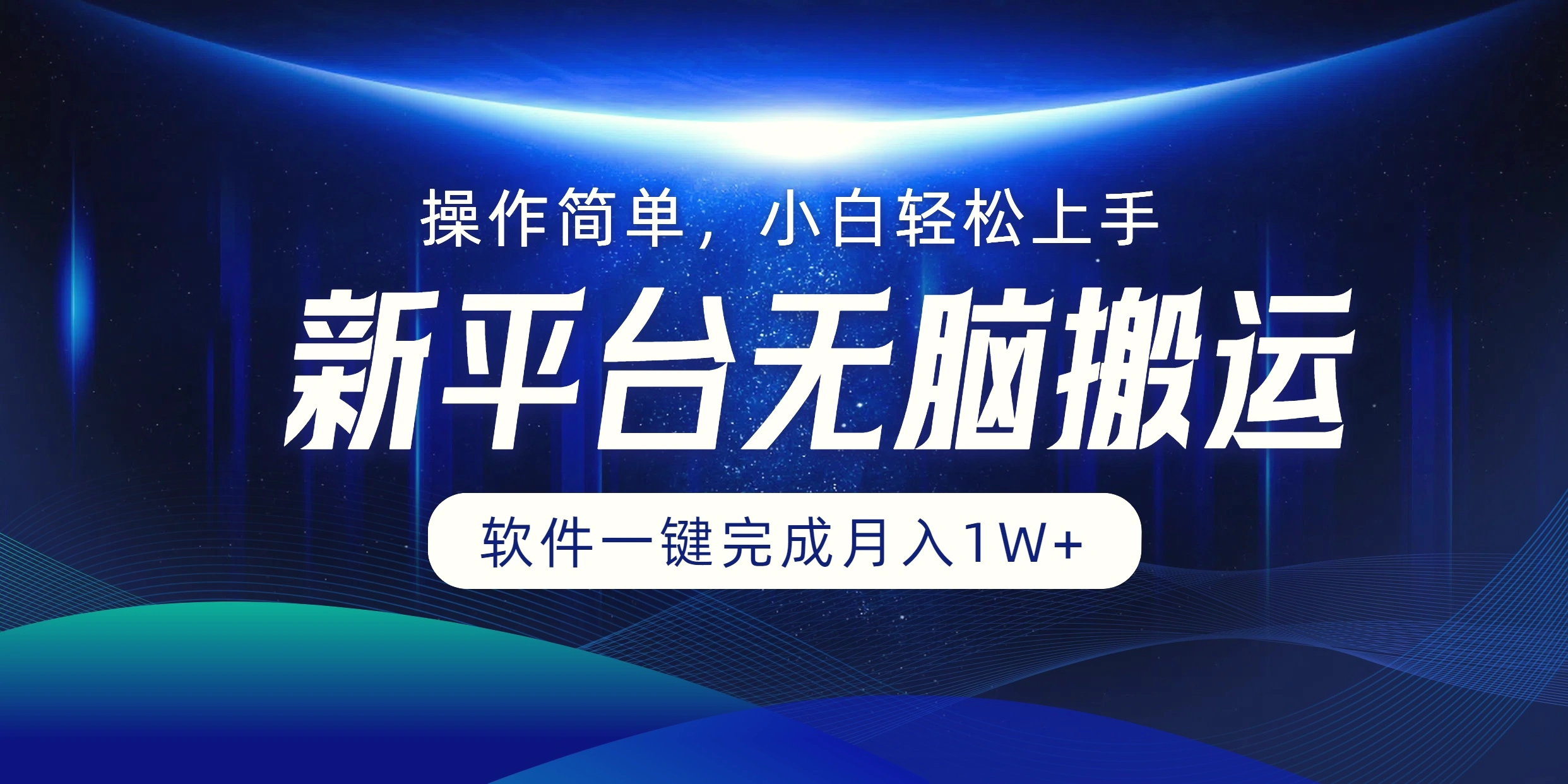 平台无脑搬运月入1W 软件一键完成，简单无脑小白也能轻松上手-臭虾米项目网