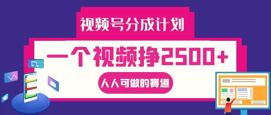 视频号分成一个视频挣2500 ，全程实操AI制作视频教程无脑操作-臭虾米项目网