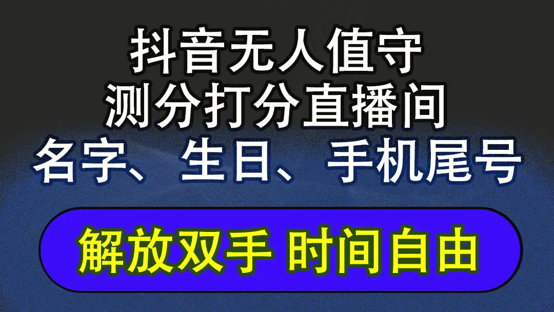 抖音蓝海AI软件全自动实时互动无人直播非带货撸音浪，懒人主播福音，单…-臭虾米项目网