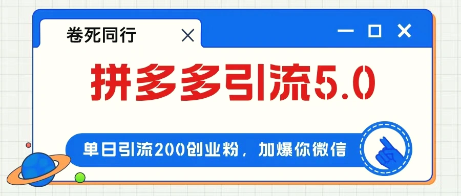 拼多多引流付费创业粉，单日引流200 ，日入4000-臭虾米项目网