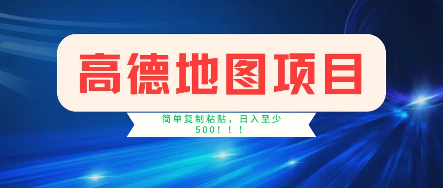 高德地图项目，一单两分钟4元，一小时120元，操作简单日入500-臭虾米项目网